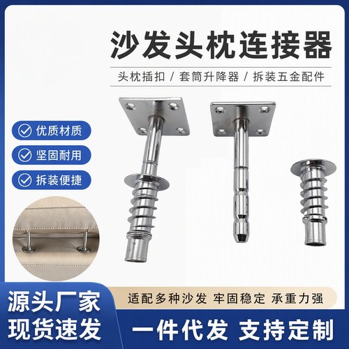 沙发头枕连接器头枕插扣 雨伞套筒升降器沙发扶手拆装五金配件