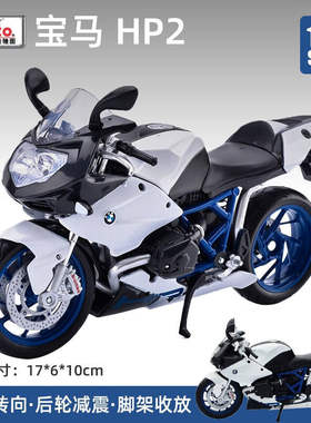 新款 美驰图合金越野摩托车玩具模型1:12 HP2机车收藏
