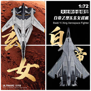 南天门计划白帝乙型空天战斗机合金飞机模型仿真军事航空摆件