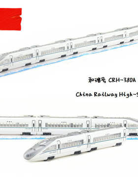 新款 一德良友合金模型儿童玩具和谐号CRH-380A动车列车磁性轨道