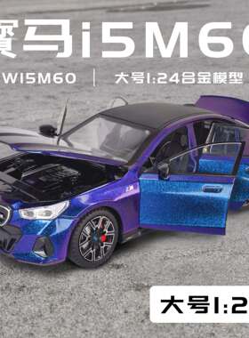 新款 新奥1:24宝玛I5 M60合金跑型车模儿童玩具热销厂