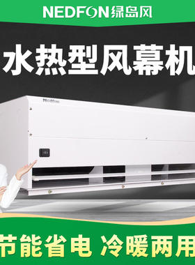 绿岛风北方水热风幕机商用冷暖两用仓库门头风帘机工业吹风空气幕