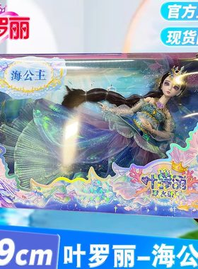 叶罗丽娃娃正版29cm海公主仙子情公主精灵梦夜萝莉儿童叶萝莉玩具