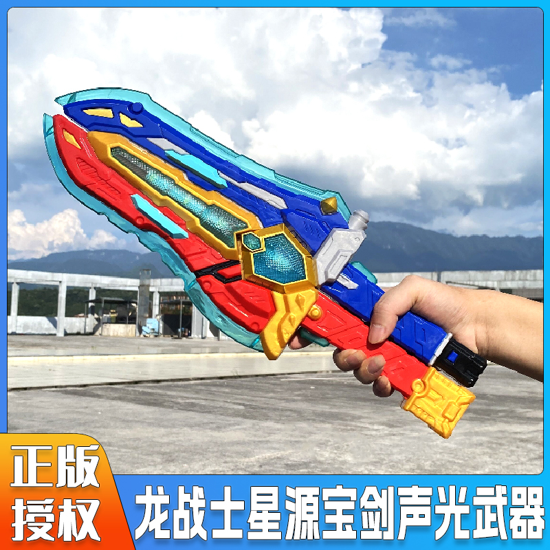 正版龙战士星源宝剑声光变形合体武器飞虹流云儿童玩具变身男孩子