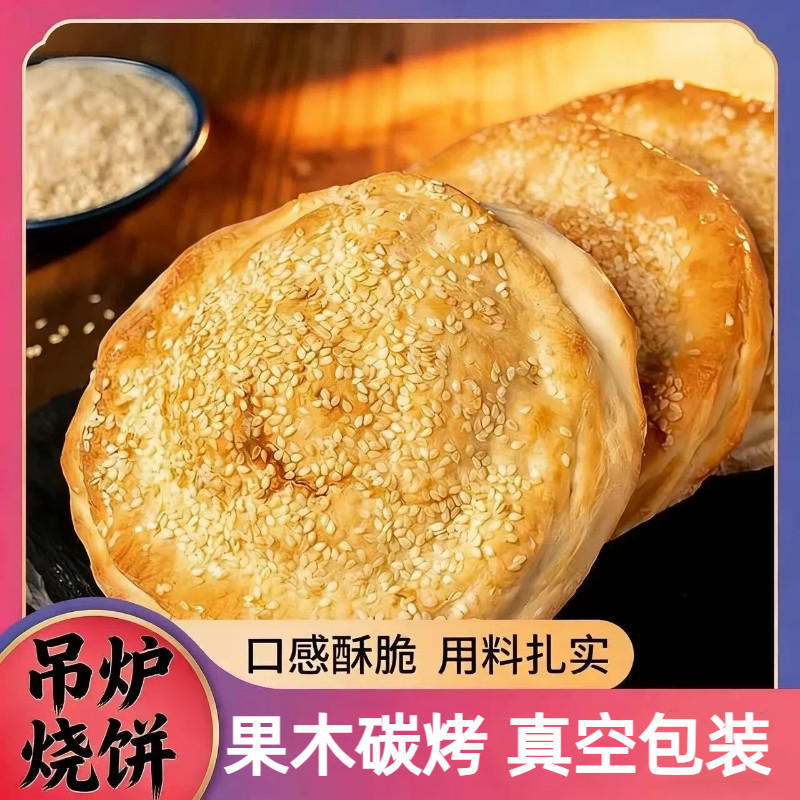河南特产烧饼传统正宗手工老面芝麻烧饼现烤酥脆早餐零食真空包装