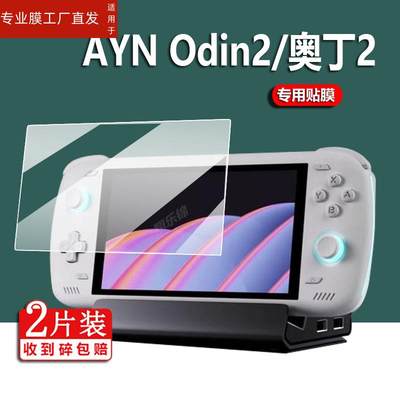 适用AYN Odin2掌机钢化膜奥丁2屏幕膜奥丁掌机pro保护膜odin2奥丁第二代6寸掌上游戏机非钢化膜AYNOdin2膜防