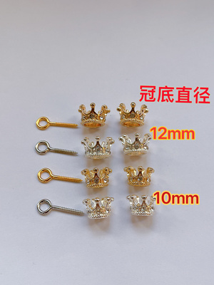 DIY文玩玉米花托皇冠10mm12mm镀金锆石手工饰品配件材料带羊眼钉