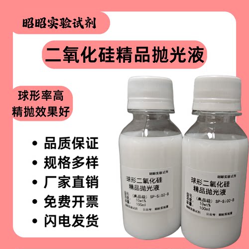 二氧化硅分散液20nm球形SiO2高纯度99.99%金相二氧化硅抛光悬浮液