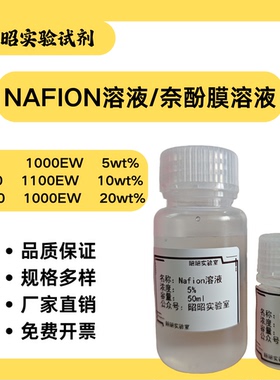 Nafion溶液全氟磺酸溶液EW1000质子交换膜5—20wt%浓度燃料电池