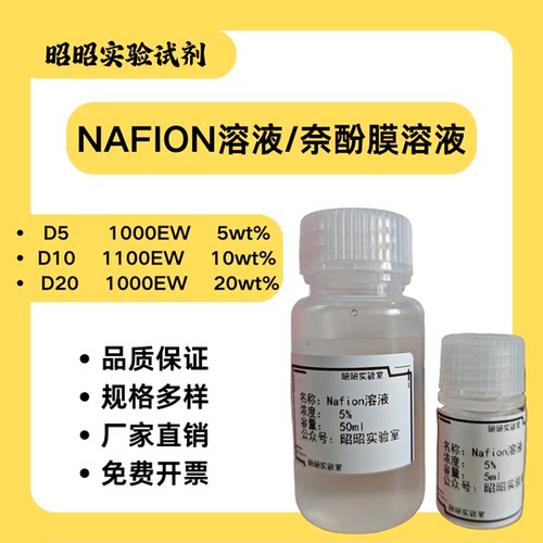 Nafion溶液全氟磺酸溶液EW1000质子交换膜5—20wt%浓度燃料电池