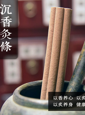 尚古华都沉香灸条艾灸