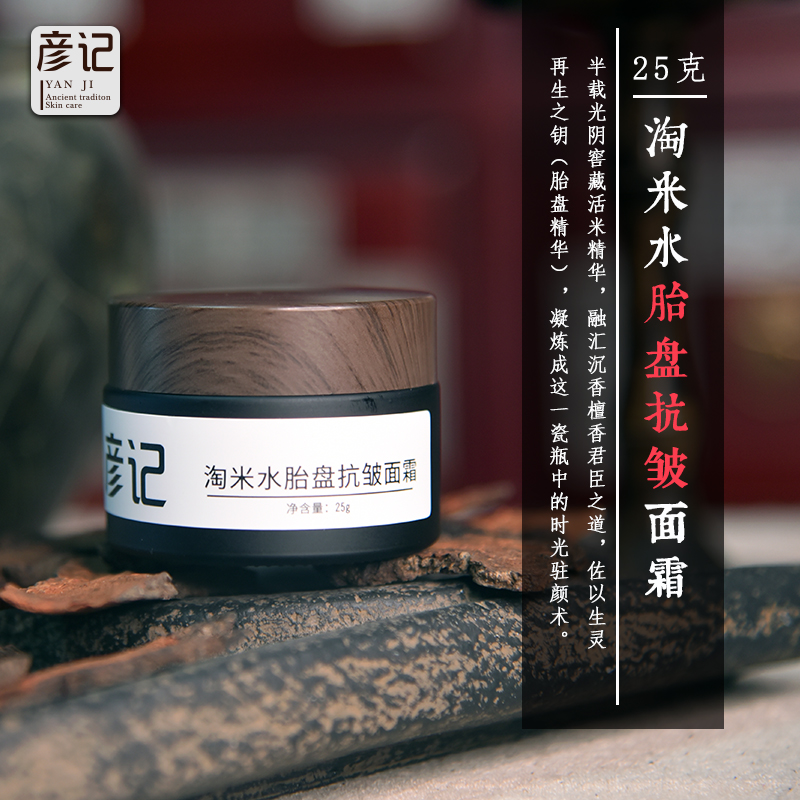 淘米水胎盘抗皱面霜抗皱