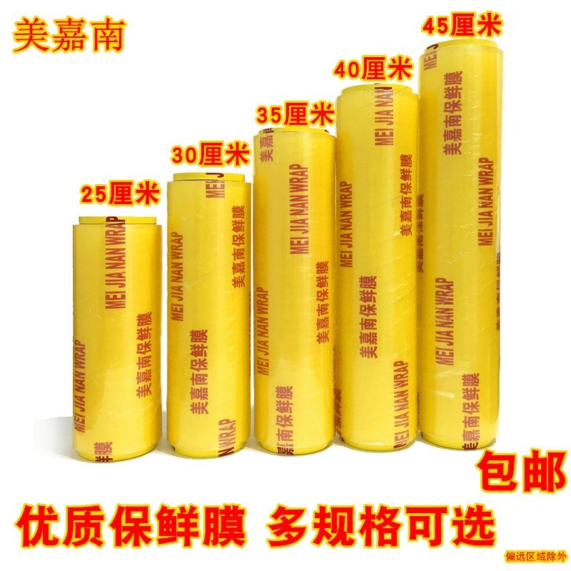 新品美嘉南大卷保鲜膜厨房瘦腿减肥瘦身水果蔬菜超市冷藏食品保鲜