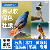 西蜀堂石燕鸟食虎头凤春暖鸟食北红饲料仙翁嗜虫鸟保色亮羽养生料