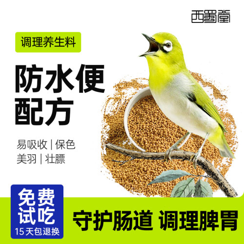 西蜀堂手工防水便保色绣眼鸟食