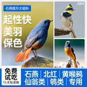 西蜀堂石燕鸟食饲料虎头凤北红鸟饲料保色美羽提升大唱杂鸟鸟饲料
