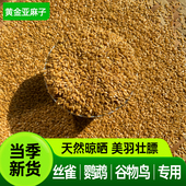 西蜀堂新黄金亚麻籽鸟粮丝雀虎皮鹦鹉饲料美羽专用饲料鹦鹉鸟粮