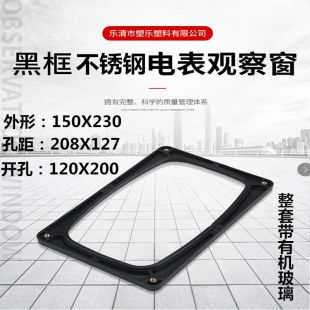 配电箱 电表观察框 150X230观察框 高压开关柜 配电柜专用