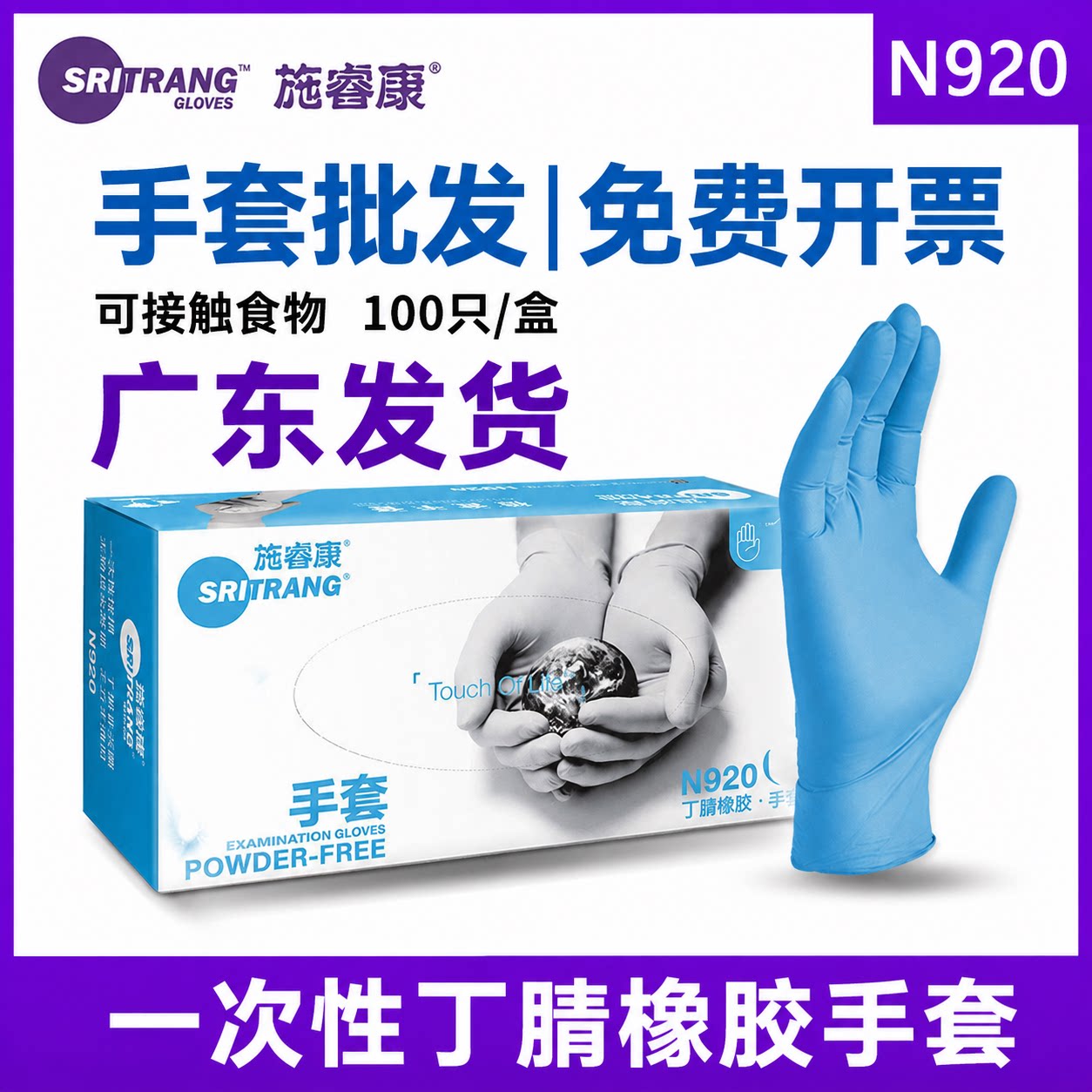 诗董施睿康一次性丁腈手套N920橡胶乳胶检查F840加厚耐用科研口腔