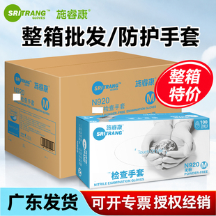 施睿康一次性丁腈手套批发无粉丁晴检查防护耐酸碱加厚耐用款N920