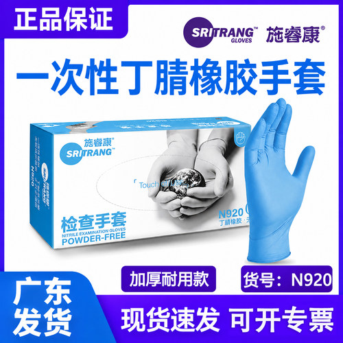 施睿康一次性丁腈防护手套