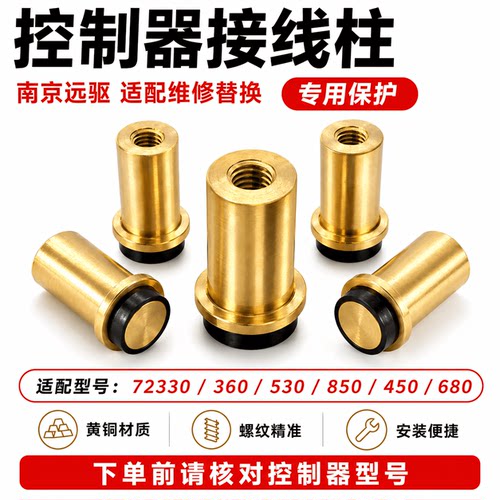 南京远驱72330/360/530/850/450/680铝接线柱控制器螺丝配件更换