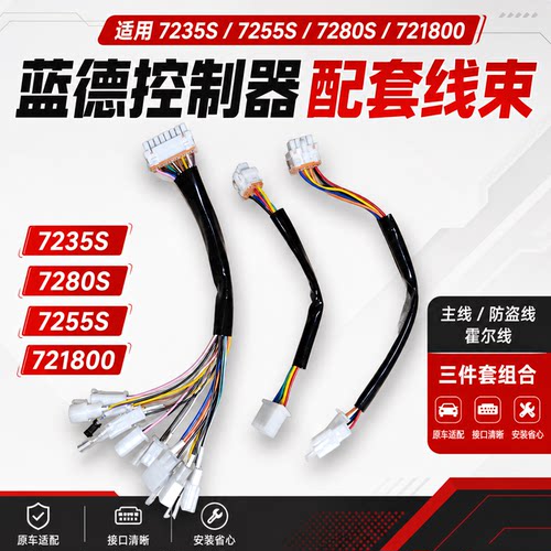 蓝德控制器72180 7235S 7255S 7280主线电机霍尔防盗线电脑连接线