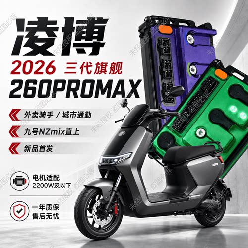 凌博E260max九号直上nz mix/nz90/机械师/MZ电动车控制器25款动力