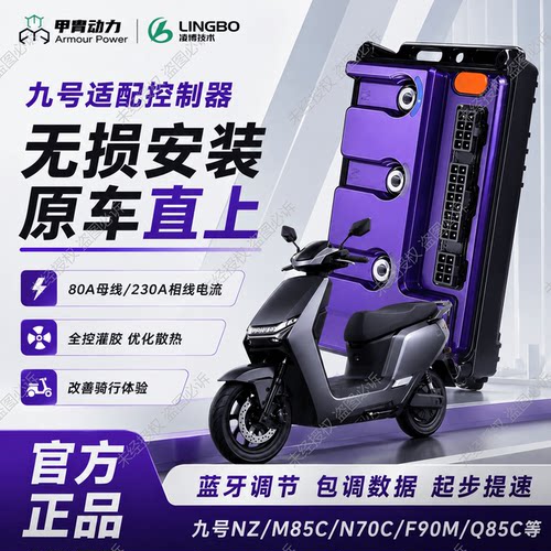 凌博控制器E260MAX九号直上N385c/N380c/N370c原车N3全系蓝牙调试