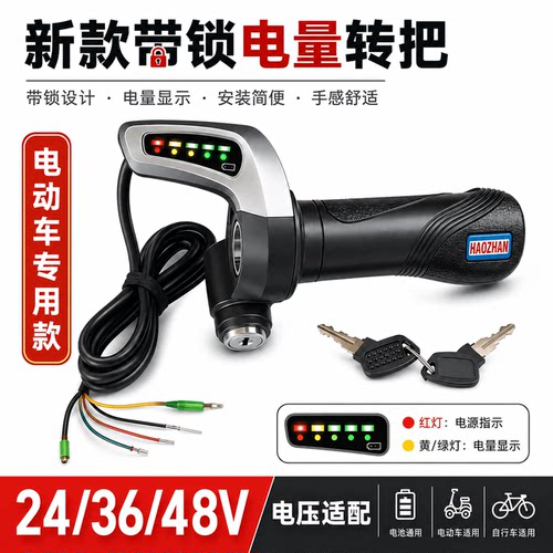 24V36V48V电动代驾外卖折叠自行车带锁电量转把调速油门手柄总成