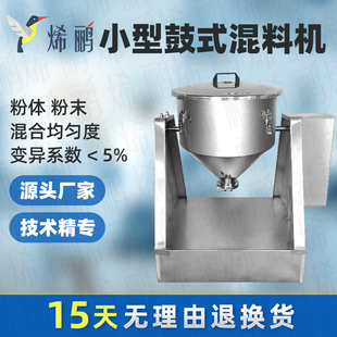 烯鹂实验室腰鼓混料机不锈钢干粉搅拌机食品粉剂混合机静音免维护