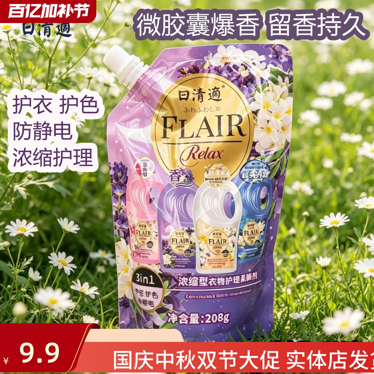日清适浓缩型紫色衣物护理柔顺剂208g持久留香护色防静电补充装