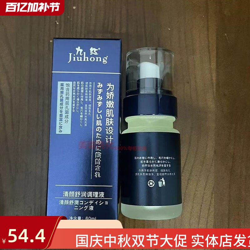 九红清颜舒润调理液60ml爽肤化妆水/爽肤水