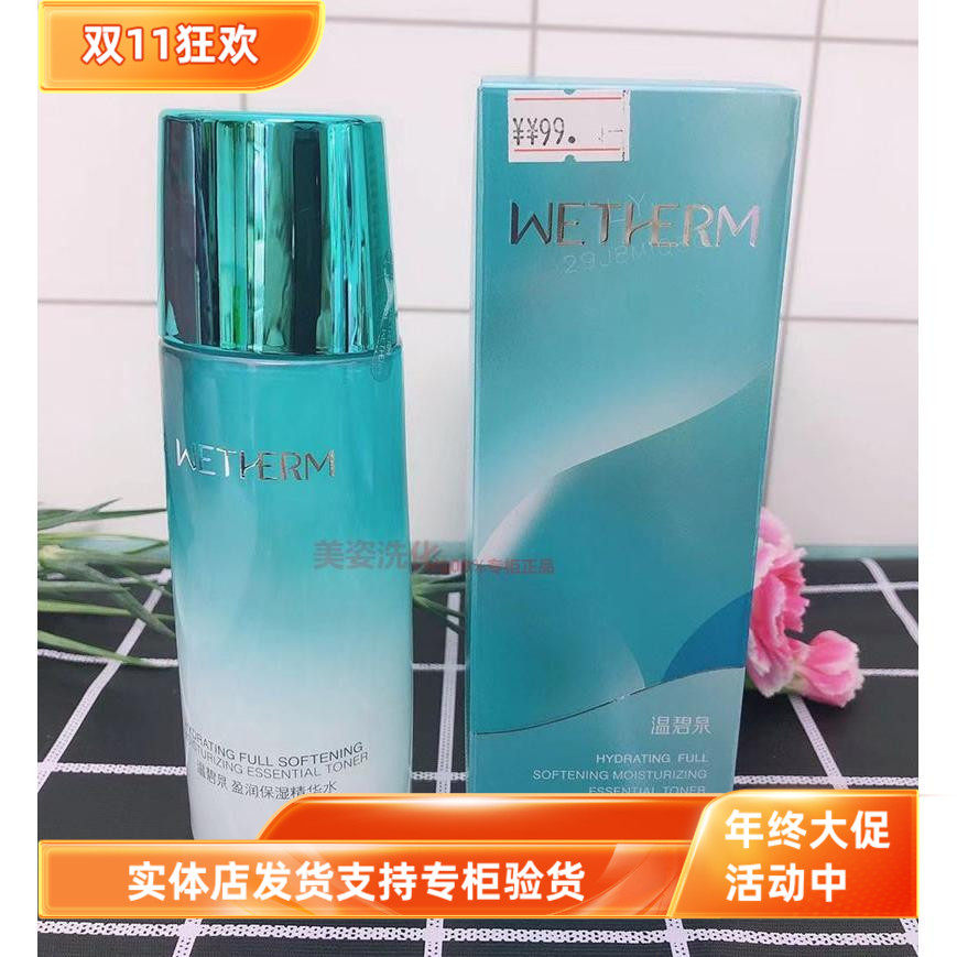 温碧泉盈润保湿精华水135ml补水保湿嫩白男女可用学生专柜正品