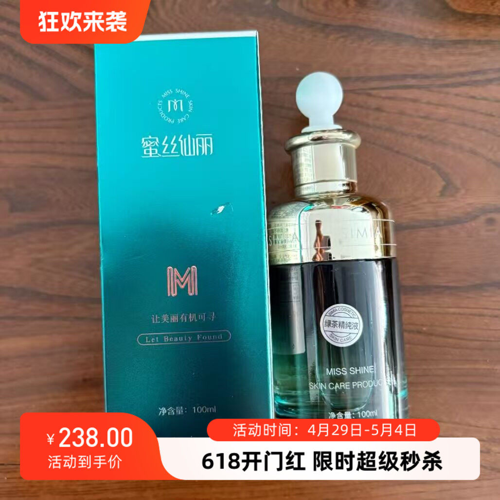 蜜丝仙丽青春润颜液人参精纯液绿茶精纯液100ML美容院正品刮码