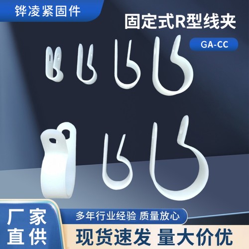 R型线夹尼龙理线夹锁螺丝安装