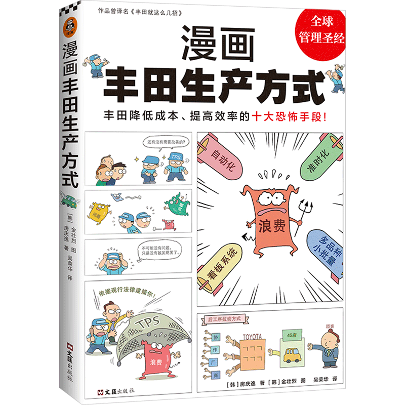 漫画丰田生产方式 文汇出版社 (韩)房庆逸 著 吴荣华 译 (韩)金壮烈 绘