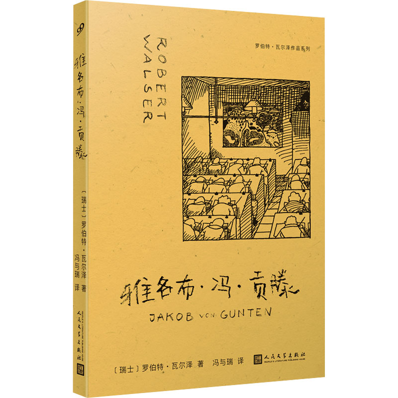 雅各布·冯·贡滕(瑞士)罗伯特•瓦尔泽著冯与瑞译外国现当代文学文学人民文学出版社畅销书籍排行新华正版