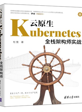 云原生Kubernetes全栈架构师实战 清华大学出版社 杜宽 著 超过60万学员热棒，一线K8s工程师潜心之作，众多业界专家力荐