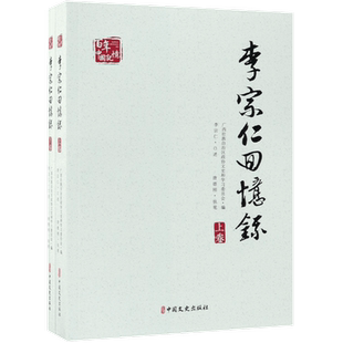 李宗仁回忆录(上下)/百年中国记忆