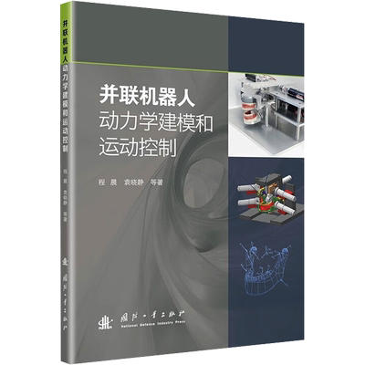 并联机器人动力学建模和运动控制 国防工业出版社 程晨 等 著