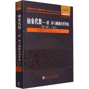 抽象代数——群、环与域的应用导论(第2版)(英文) 哈尔滨工业大学出版社 (加)克莱夫·雷斯,(加)斯图尔特·A.兰金 著