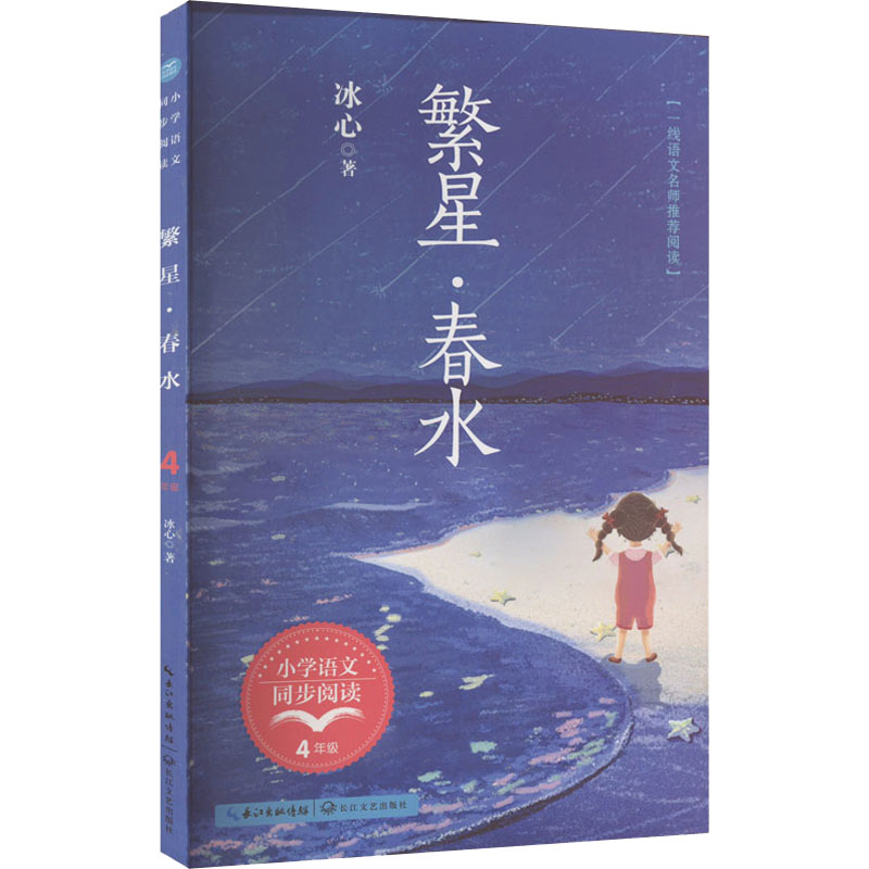 繁星·春水 冰心 著