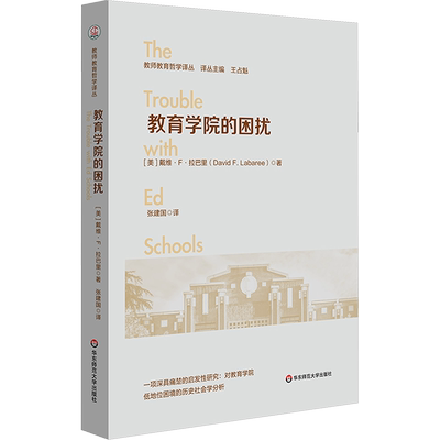 教育学院的困扰 华东师范大学出版社 (美)戴维·拉巴里 著 张建国 译 对教育和教师教育具有深刻的、痛苦的启发性