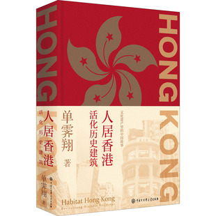 单霁翔 人居香港 社 中国大百科全书出版 著 活化历史建筑