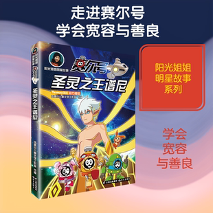 赛尔号:圣灵之王谱尼/阳光姐姐明星故事 晨光出版社 伍美珍工作室 著