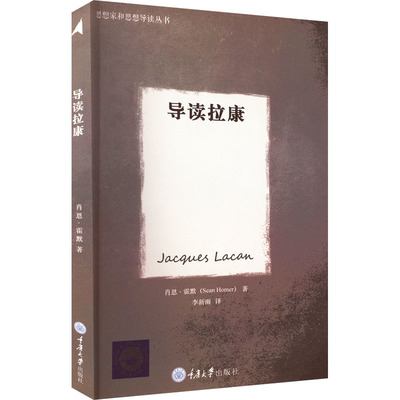 导读拉康 重庆大学出版社 (英)肖恩·霍默 著 李新雨 译