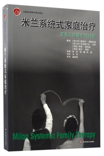 米兰系统式家庭治疗(理论与实践中的对话)/心理治疗经典与