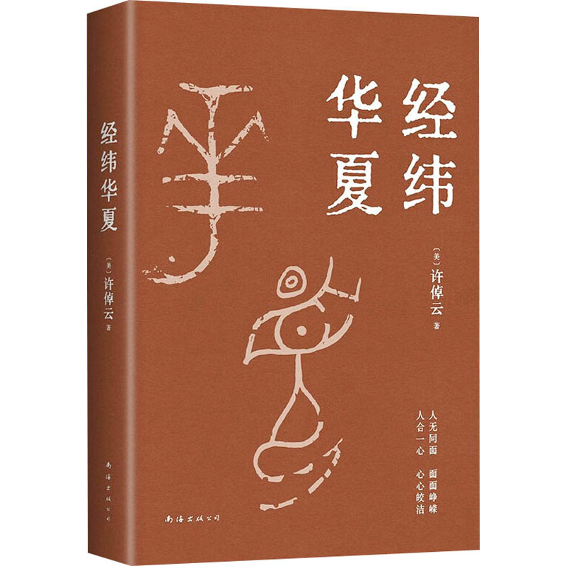 经纬华夏 (美)许倬云 著