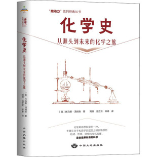 英 托马斯·汤姆森 陈琳 中国大地出版 译 池亚芳 社 刘辉 化学史 著